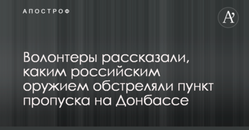 Волонтери розповіли, якою російською зброєю обстріляли пункт пропуску на Донбасі: опубліковані фото і відео