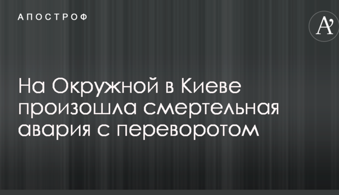 На Окружній у Києві сталася смертельна аварія з переворотом: фото з місця ДТП