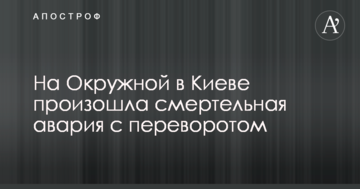 На Окружній у Києві сталася смертельна аварія з переворотом: фото з місця ДТП