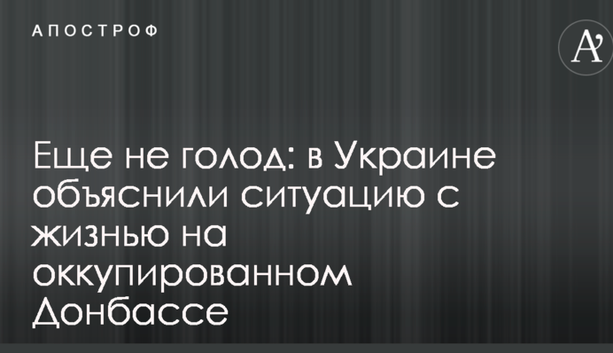 Еще не голод: в Украине объяснили ситуацию с жизнью на оккупированном Донбассе