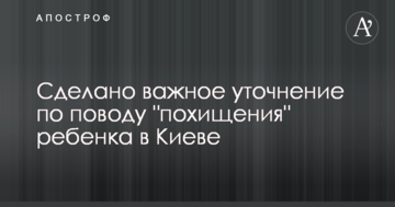 Зроблено важливе уточнення з приводу "викрадення" дитини в Києві
