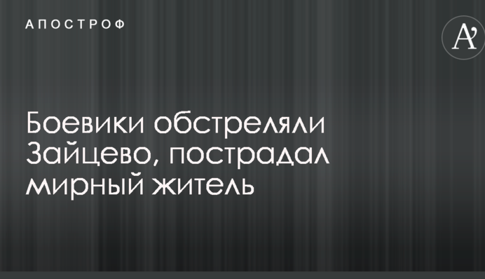 Бойовики обстріляли Зайцеве, постраждав мирний житель