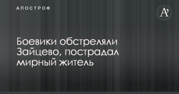 Бойовики обстріляли Зайцеве, постраждав мирний житель