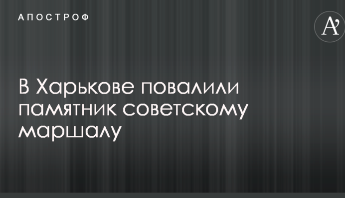 У Харкові повалили пам'ятник радянському маршалу: з'явилося фото