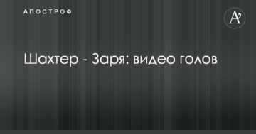 Шахтер - Заря: видео голов
