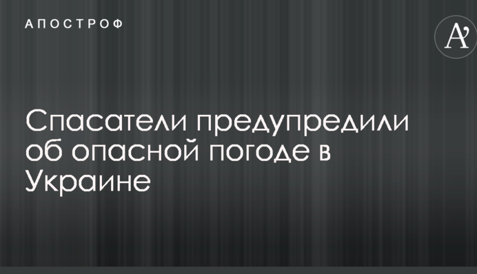 Грозы и град: спасатели предупредили об опасной погоде в Украине
