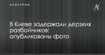 У Києві затримали зухвалих розбійників: опубліковано фото
