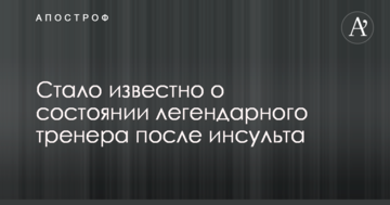 Стало известно о состоянии легендарного тренера после инсульта