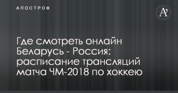 Где смотреть онлайн Беларусь - Россия: расписание трансляций матча ЧМ-2018 по хоккею