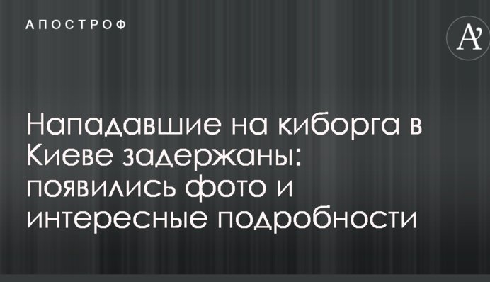 Нападавшие на киборга в Киеве задержаны: появились фото и интересные подробности