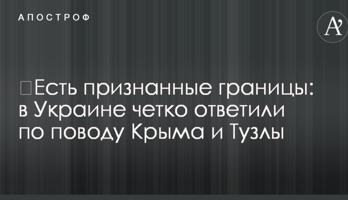 ​Есть признанные границы: в Украине четко ответили по поводу Крыма и Тузлы