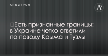 ​Есть признанные границы: в Украине четко ответили по поводу Крыма и Тузлы