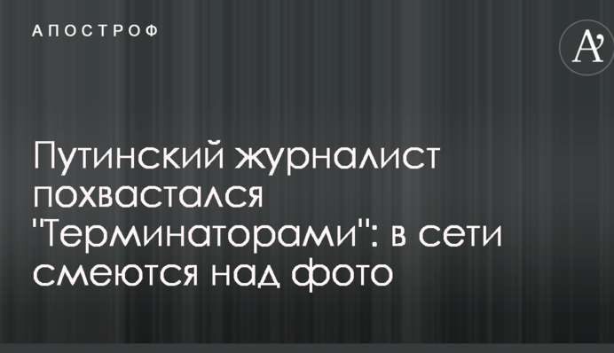 Путинский журналист похвастался 