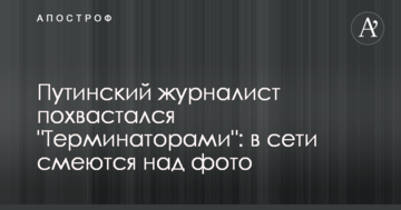 Путінський журналіст похвалився "Термінаторами": в мережі сміються над фото