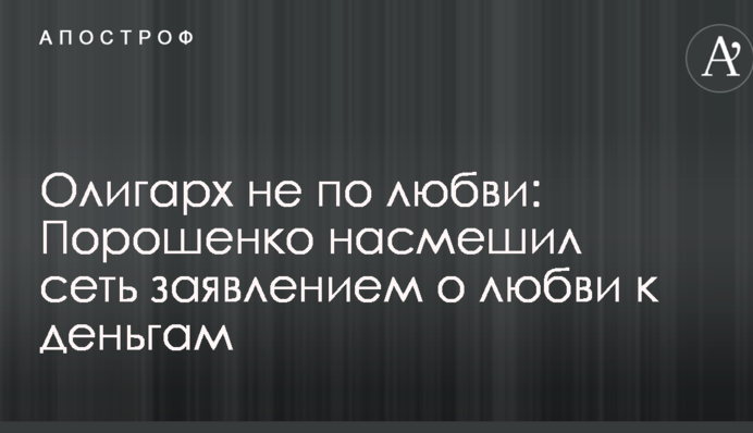 Олігарх не по любові: Порошенко насмішив мережу заявою про любов до грошей