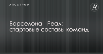 Барселона - Реал: стартовые составы команд