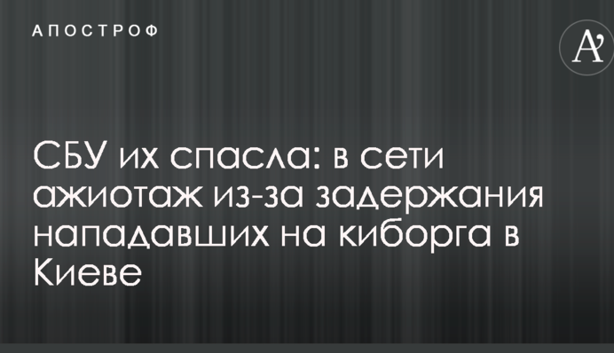 СБУ их спасла: в сети ажиотаж из-за задержания нападавших на киборга в Киеве
