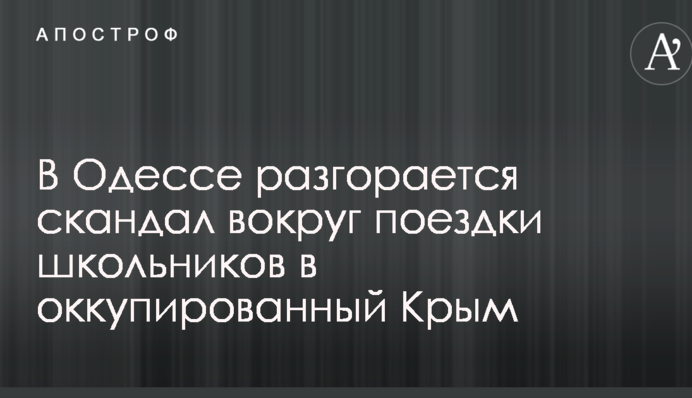 В Одесі розгорається скандал навколо поїздки школярів до окупованого Крим