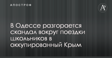 В Одесі розгорається скандал навколо поїздки школярів до окупованого Крим