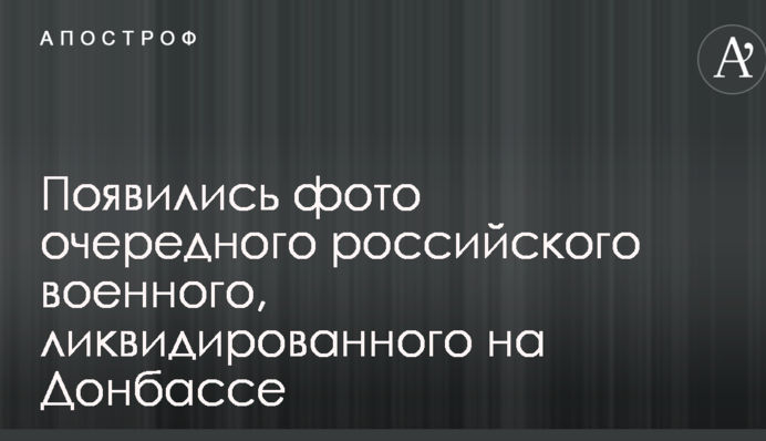 З'явилися фото чергового російського військового, ліквідованого на Донбасі