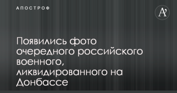 З'явилися фото чергового російського військового, ліквідованого на Донбасі