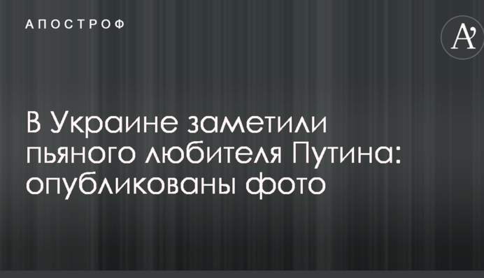 В Україні помітили п'яного любителя Путіна: опубліковані фото