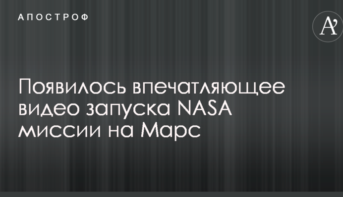 Появилось впечатляющее видео запуска NASA миссии на Марс