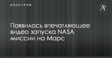 З'явилося вражаюче відео запуску NASA місії на Марс