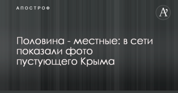 Половина - местные: в сети показали фото пустующего Крыма