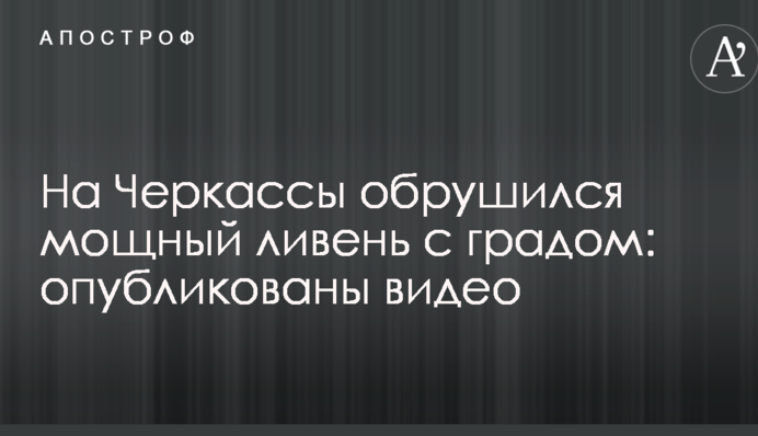 На Черкаси обрушилася потужна злива з градом: опубліковано відео