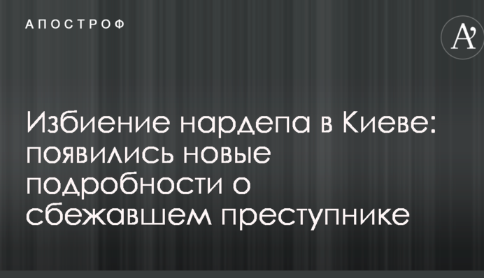 Побиття нардепа в Києві: з'явилися нові подробиці про злочинця, який втік