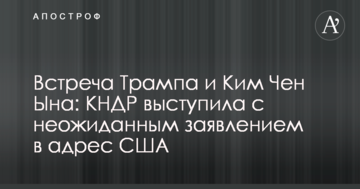 Зустріч Трампа і Кім Чен Ина: КНДР виступила з несподіваною заявою на адресу США