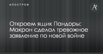 Відкриємо ящик Пандори: Макрон зробив тривожну заяву по новій світовій війні