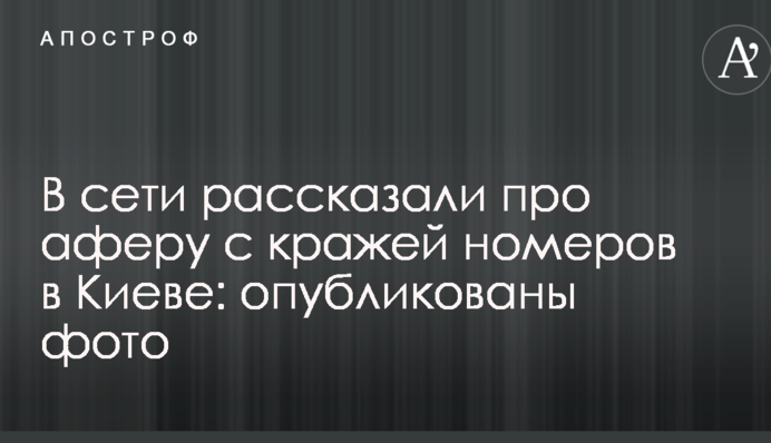 В сети рассказали про аферу с кражей номеров в Киеве: опубликованы фото