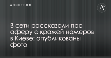 У мережі розповіли про аферу з крадіжкою номерів в Києві: опубліковано фото