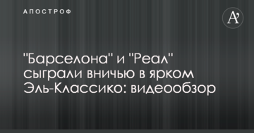 "Барселона" и "Реал" сыграли вничью в ярком Эль-Классико: видеообзор