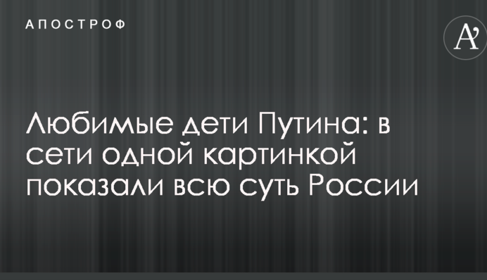 Улюблені діти Путіна: в мережі однієї картинкою показали всю суть Росії