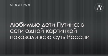 Улюблені діти Путіна: в мережі однієї картинкою показали всю суть Росії