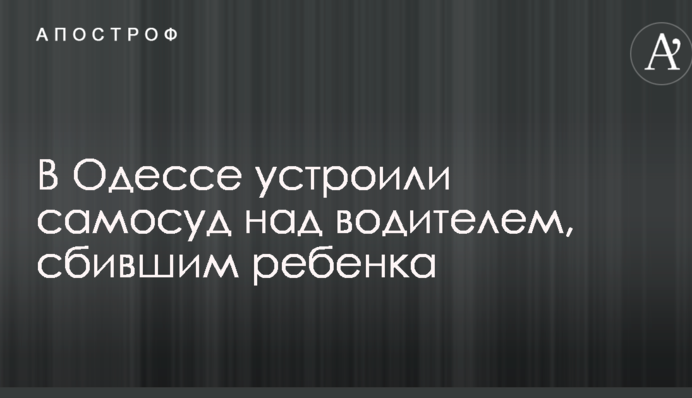 В Одесі влаштували самосуд над водієм, що збив дитину: з'явилися фото