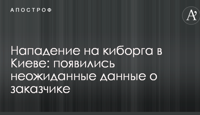 Нападение на киборга в Киеве: появились неожиданные данные о заказчике