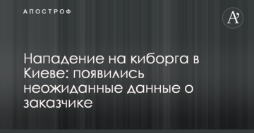 Напад на кіборга в Києві: з'явилися несподівані дані про замовника