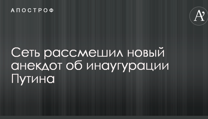 Мережу розсмішив новий анекдот про інавгурацію Путіна