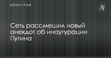 Мережу розсмішив новий анекдот про інавгурацію Путіна