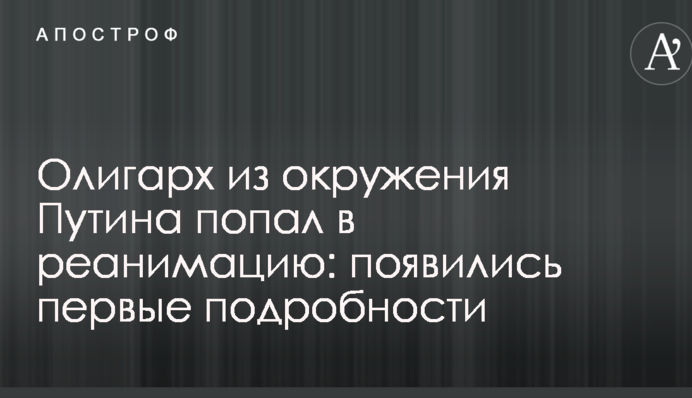 Олігарх з оточення Путіна потрапив в реанімацію: з'явилися перші подробиці