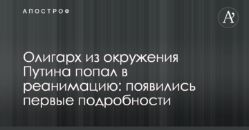 Олігарх з оточення Путіна потрапив в реанімацію: з'явилися перші подробиці
