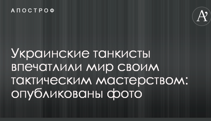Украинские танкисты впечатлили мир своим тактическим мастерством: опубликованы фото