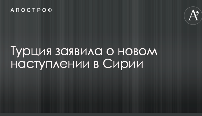 Туреччина заявила про новий наступ в Сирії