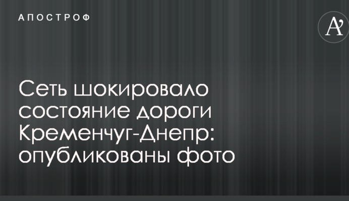 Мережу шокував стан дороги Кременчук-Дніпро: опубліковано фото