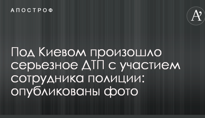 Під Києвом сталася серйозна ДТП за участю співробітника поліції: опубліковано фото