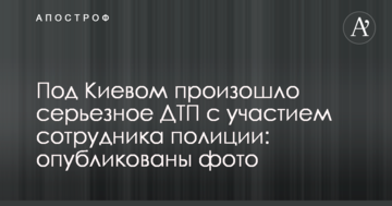Під Києвом сталася серйозна ДТП за участю співробітника поліції: опубліковано фото